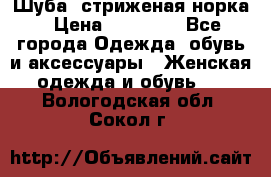 Шуба, стриженая норка › Цена ­ 31 000 - Все города Одежда, обувь и аксессуары » Женская одежда и обувь   . Вологодская обл.,Сокол г.
